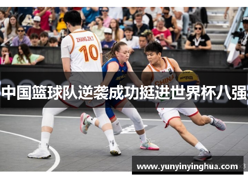 中国篮球队逆袭成功挺进世界杯八强
