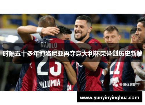 时隔五十多年博洛尼亚再夺意大利杯荣誉创历史新篇