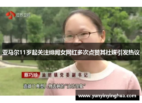 亚马尔11岁起关注绯闻女网红多次点赞其社媒引发热议