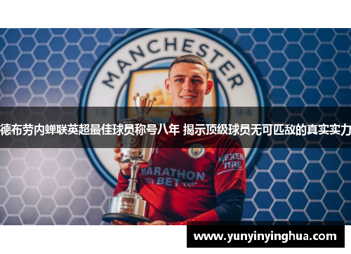德布劳内蝉联英超最佳球员称号八年 揭示顶级球员无可匹敌的真实实力
