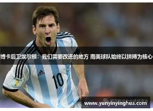 博卡后卫埃尔顿：我们需要改进的地方 南美球队始终以拼搏为核心