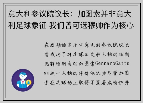 意大利参议院议长：加图索并非意大利足球象征 我们曾可选穆帅作为核心