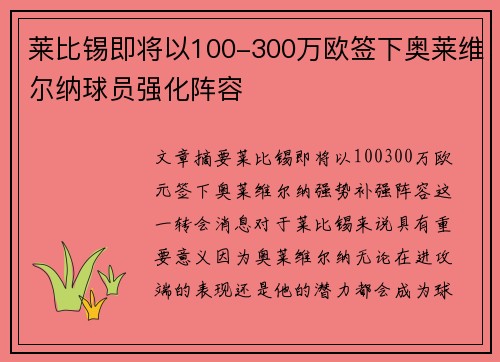 莱比锡即将以100-300万欧签下奥莱维尔纳球员强化阵容
