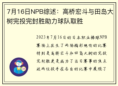 7月16日NPB综述：高桥宏斗与田岛大树完投完封胜助力球队取胜