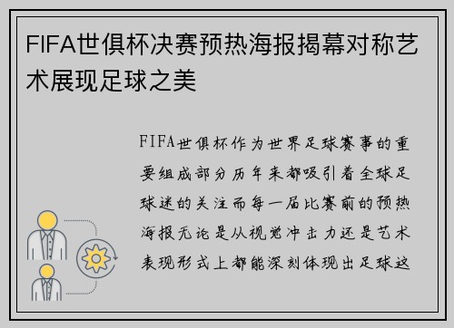 FIFA世俱杯决赛预热海报揭幕对称艺术展现足球之美