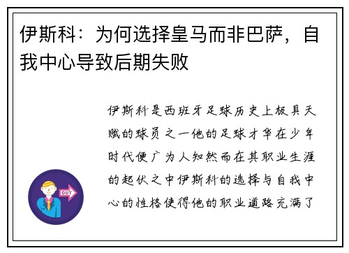 伊斯科：为何选择皇马而非巴萨，自我中心导致后期失败