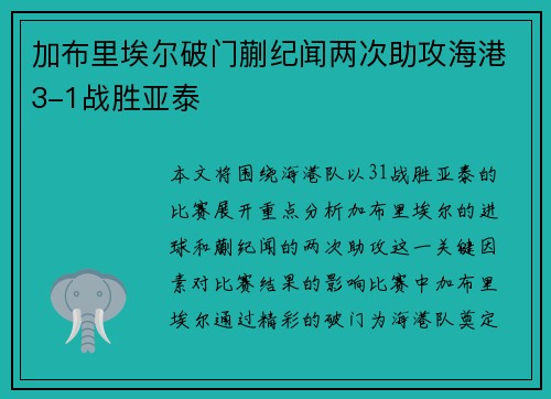 加布里埃尔破门蒯纪闻两次助攻海港3-1战胜亚泰