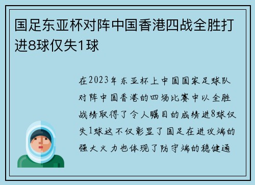 国足东亚杯对阵中国香港四战全胜打进8球仅失1球