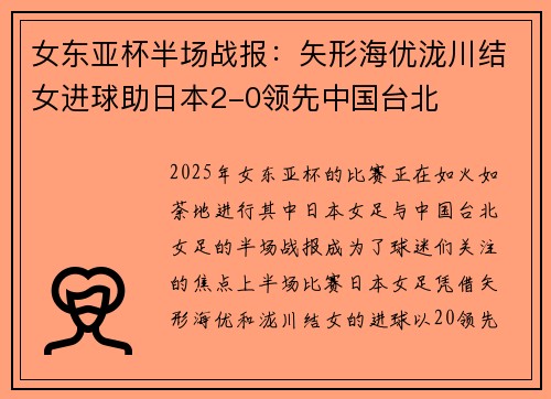 女东亚杯半场战报：矢形海优泷川结女进球助日本2-0领先中国台北