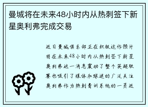 曼城将在未来48小时内从热刺签下新星奥利弗完成交易