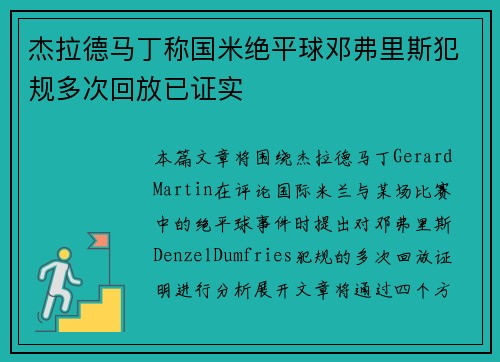 杰拉德马丁称国米绝平球邓弗里斯犯规多次回放已证实