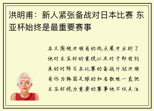 洪明甫：新人紧张备战对日本比赛 东亚杯始终是最重要赛事