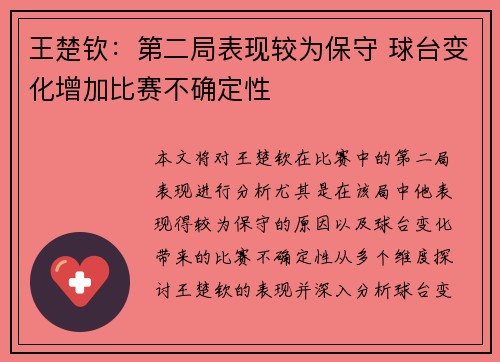 王楚钦：第二局表现较为保守 球台变化增加比赛不确定性