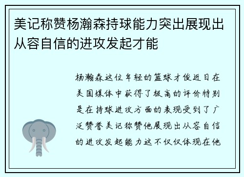 美记称赞杨瀚森持球能力突出展现出从容自信的进攻发起才能