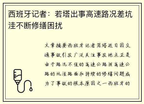 西班牙记者：若塔出事高速路况差坑洼不断修缮困扰