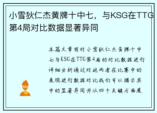 小雪狄仁杰黄牌十中七，与KSG在TTG第4局对比数据显著异同