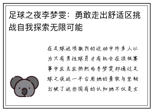 足球之夜李梦雯：勇敢走出舒适区挑战自我探索无限可能