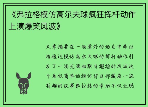 《弗拉格模仿高尔夫球疯狂挥杆动作上演爆笑风波》