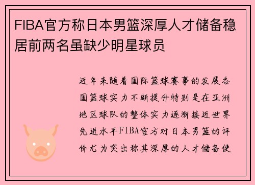 FIBA官方称日本男篮深厚人才储备稳居前两名虽缺少明星球员