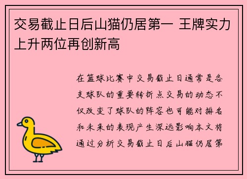 交易截止日后山猫仍居第一 王牌实力上升两位再创新高