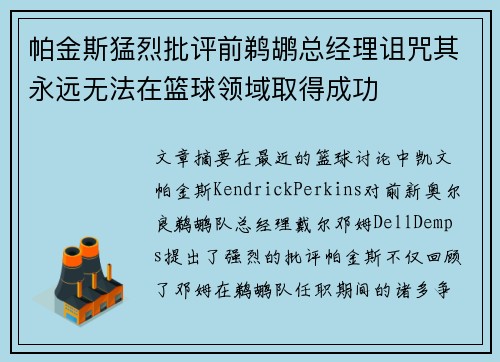 帕金斯猛烈批评前鹈鹕总经理诅咒其永远无法在篮球领域取得成功