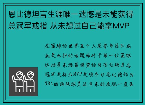 恩比德坦言生涯唯一遗憾是未能获得总冠军戒指 从未想过自己能拿MVP