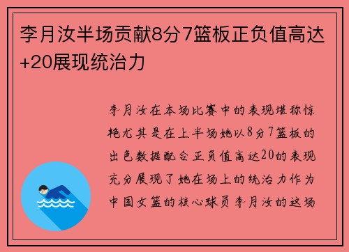 李月汝半场贡献8分7篮板正负值高达+20展现统治力