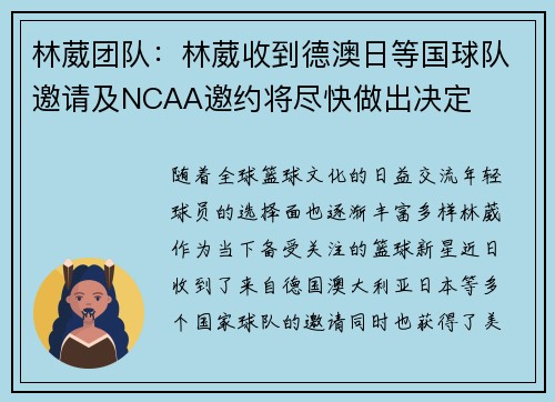 林葳团队：林葳收到德澳日等国球队邀请及NCAA邀约将尽快做出决定