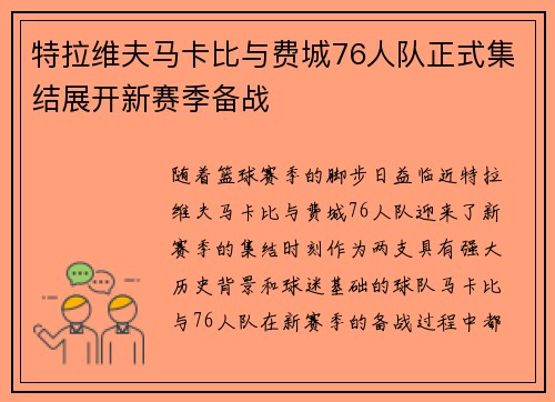 特拉维夫马卡比与费城76人队正式集结展开新赛季备战