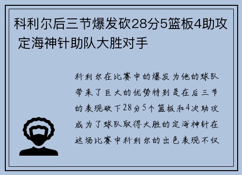 科利尔后三节爆发砍28分5篮板4助攻 定海神针助队大胜对手