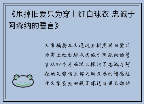 《甩掉旧爱只为穿上红白球衣 忠诚于阿森纳的誓言》