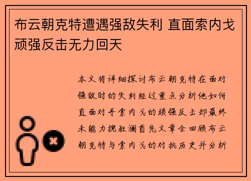 布云朝克特遭遇强敌失利 直面索内戈顽强反击无力回天
