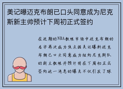 美记曝迈克布朗已口头同意成为尼克斯新主帅预计下周初正式签约