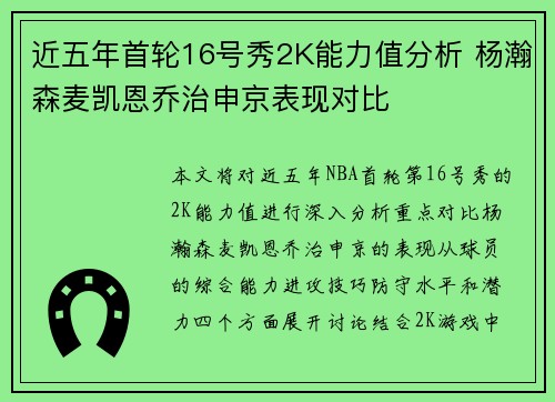 近五年首轮16号秀2K能力值分析 杨瀚森麦凯恩乔治申京表现对比