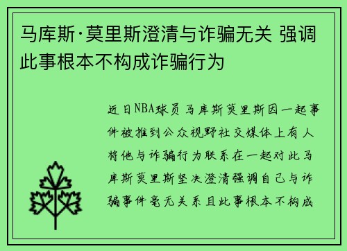 马库斯·莫里斯澄清与诈骗无关 强调此事根本不构成诈骗行为