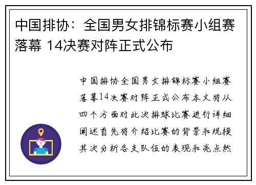 中国排协：全国男女排锦标赛小组赛落幕 14决赛对阵正式公布