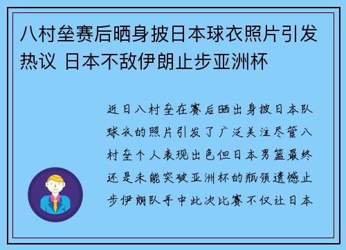 八村垒赛后晒身披日本球衣照片引发热议 日本不敌伊朗止步亚洲杯
