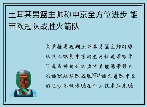 土耳其男篮主帅称申京全方位进步 能带欧冠队战胜火箭队