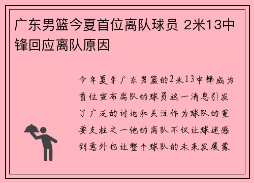 广东男篮今夏首位离队球员 2米13中锋回应离队原因