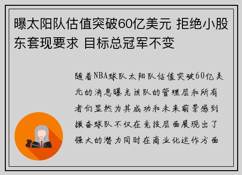 曝太阳队估值突破60亿美元 拒绝小股东套现要求 目标总冠军不变