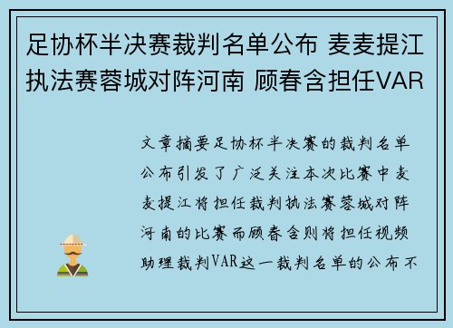 足协杯半决赛裁判名单公布 麦麦提江执法赛蓉城对阵河南 顾春含担任VAR