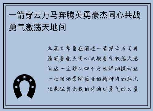 一箭穿云万马奔腾英勇豪杰同心共战勇气激荡天地间