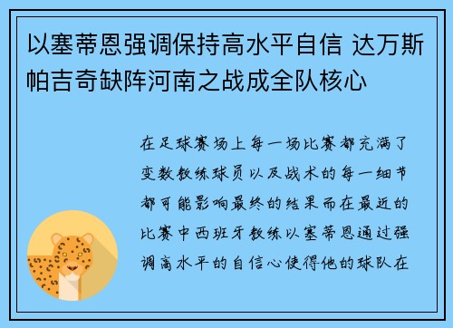 以塞蒂恩强调保持高水平自信 达万斯帕吉奇缺阵河南之战成全队核心
