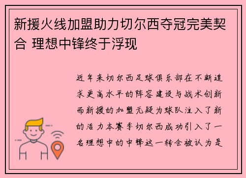新援火线加盟助力切尔西夺冠完美契合 理想中锋终于浮现