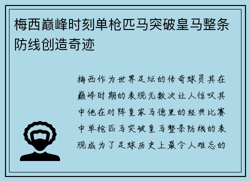 梅西巅峰时刻单枪匹马突破皇马整条防线创造奇迹