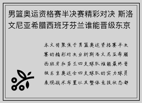 男篮奥运资格赛半决赛精彩对决 斯洛文尼亚希腊西班牙芬兰谁能晋级东京
