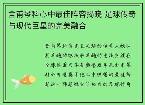 舍甫琴科心中最佳阵容揭晓 足球传奇与现代巨星的完美融合