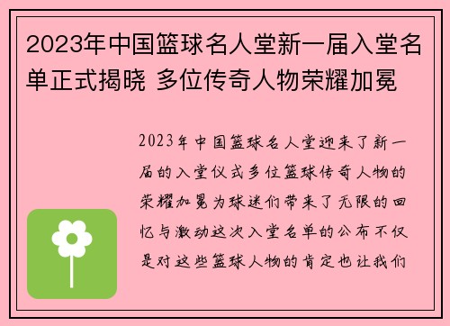 2023年中国篮球名人堂新一届入堂名单正式揭晓 多位传奇人物荣耀加冕