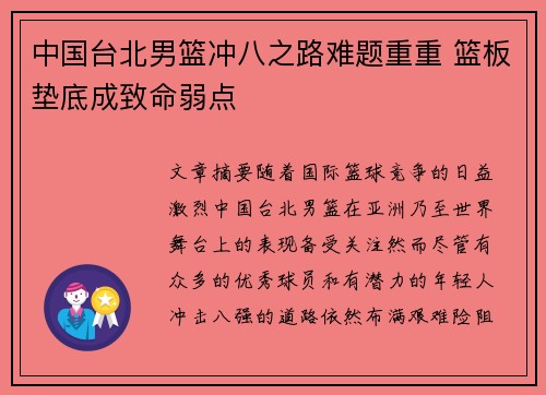 中国台北男篮冲八之路难题重重 篮板垫底成致命弱点