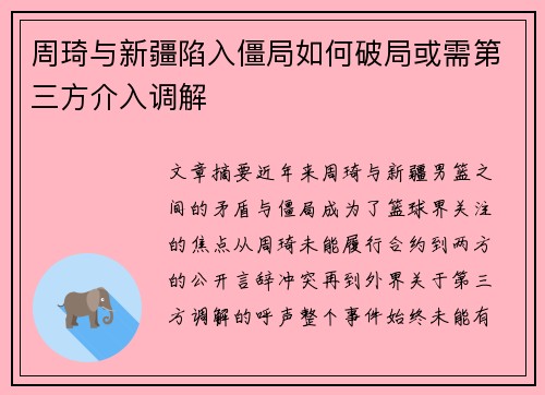 周琦与新疆陷入僵局如何破局或需第三方介入调解